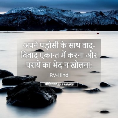Picture 05 - नीतिवचन 25:9 HINIRV - अपने पड़ोसी के साथ - Bible Verse Picture