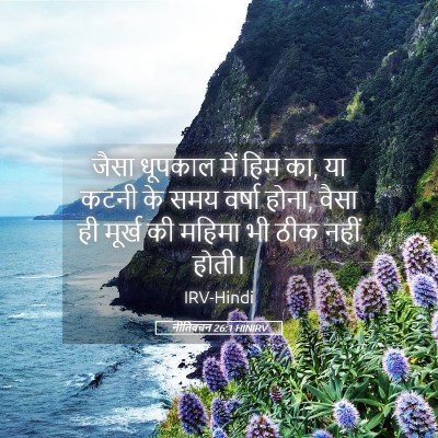 Picture 05 - नीतिवचन 26:1 HINIRV - जैसा धूपकाल में - Bible Verse Picture