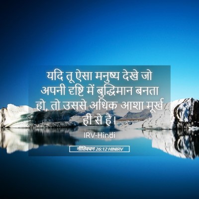 Picture 05 - नीतिवचन 26:12 HINIRV - यदि तू ऐसा मनुष्य - Bible Verse Picture