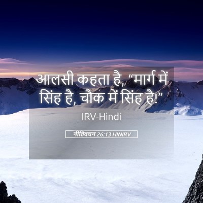 Picture 05 - नीतिवचन 26:13 HINIRV - आलसी कहता है, - Bible Verse Picture