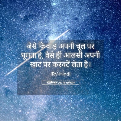 Picture 05 - नीतिवचन 26:14 HINIRV - जैसे किवाड़ अपनी - Bible Verse Picture