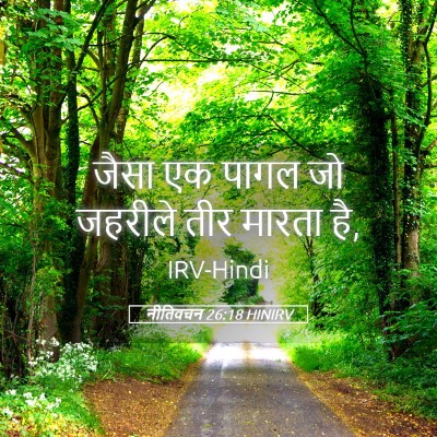 Picture 05 - नीतिवचन 26:18 HINIRV - जैसा एक पागल जो - Bible Verse Picture