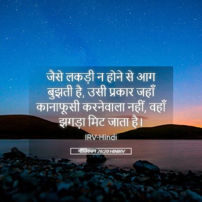 Picture 05 - नीतिवचन 26:20 HINIRV - जैसे लकड़ी न होने - Bible Verse Picture