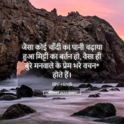 Picture 05 - नीतिवचन 26:23 HINIRV - जैसा कोई चाँदी का - Bible Verse Picture