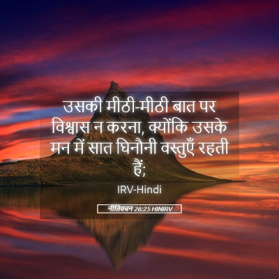 Picture 05 - नीतिवचन 26:25 HINIRV - उसकी मीठी-मीठी बात - Bible Verse Picture