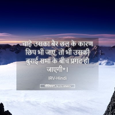 Picture 05 - नीतिवचन 26:26 HINIRV - चाहे उसका बैर छल के - Bible Verse Picture