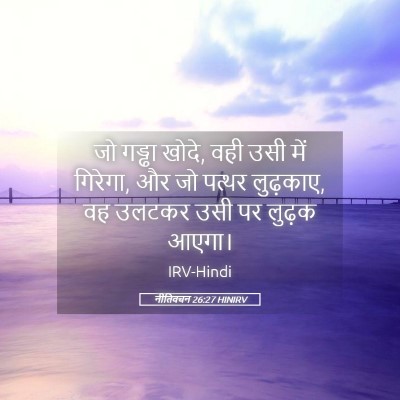Picture 05 - नीतिवचन 26:27 HINIRV - जो गड्ढा खोदे, वही - Bible Verse Picture