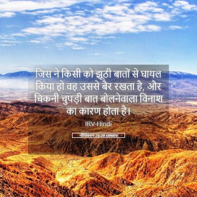 Picture 05 - नीतिवचन 26:28 HINIRV - जिस ने किसी को झूठी - Bible Verse Picture
