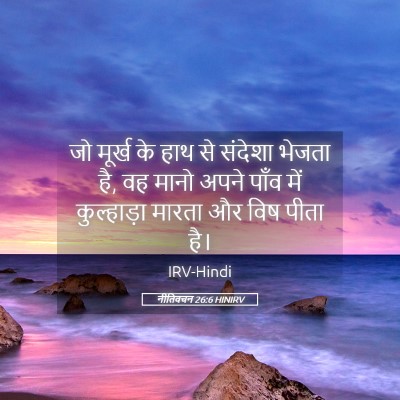Picture 05 - नीतिवचन 26:6 HINIRV - जो मूर्ख के हाथ से - Bible Verse Picture