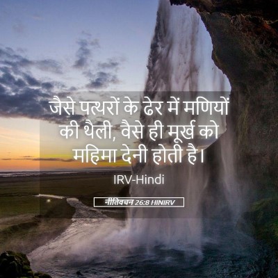 Picture 05 - नीतिवचन 26:8 HINIRV - जैसे पत्थरों के - Bible Verse Picture