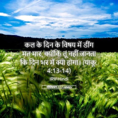Picture 05 - नीतिवचन 27:1 HINIRV - कल के दिन के विषय - Bible Verse Picture