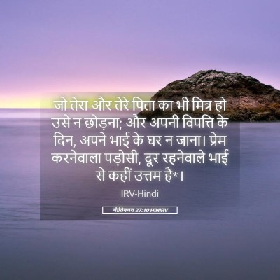 Picture 05 - नीतिवचन 27:10 HINIRV - जो तेरा और तेरे - Bible Verse Picture