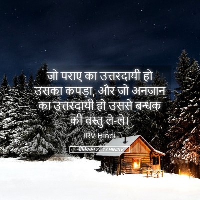 Picture 05 - नीतिवचन 27:13 HINIRV - जो पराए का - Bible Verse Picture