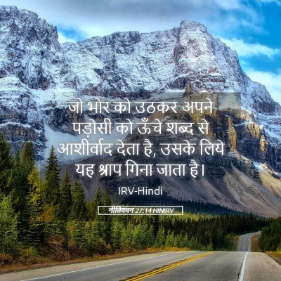 Picture 05 - नीतिवचन 27:14 HINIRV - जो भोर को उठकर अपने - Bible Verse Picture