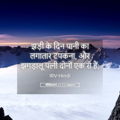 Picture 05 - नीतिवचन 27:15 HINIRV - झड़ी के दिन पानी का - Bible Verse Picture