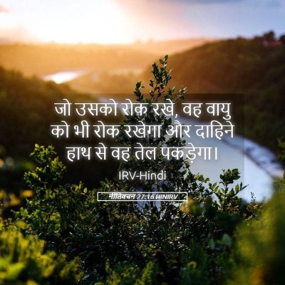 Picture 05 - नीतिवचन 27:16 HINIRV - जो उसको रोक रखे, वह - Bible Verse Picture