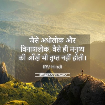 Picture 05 - नीतिवचन 27:20 HINIRV - जैसे अधोलोक और - Bible Verse Picture
