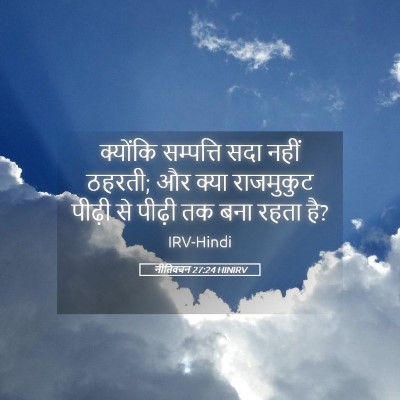 Picture 05 - नीतिवचन 27:24 HINIRV - क्योंकि सम्पत्ति - Bible Verse Picture
