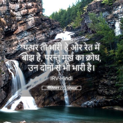 Picture 05 - नीतिवचन 27:3 HINIRV - पत्थर तो भारी है और - Bible Verse Picture