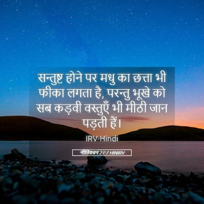 Picture 05 - नीतिवचन 27:7 HINIRV - सन्तुष्ट होने पर - Bible Verse Picture