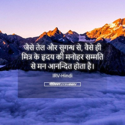 Picture 05 - नीतिवचन 27:9 HINIRV - जैसे तेल और सुगन्ध - Bible Verse Picture
