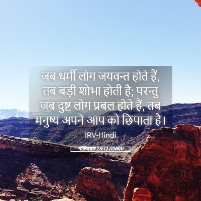 Picture 05 - नीतिवचन 28:12 HINIRV - जब धर्मी लोग - Bible Verse Picture