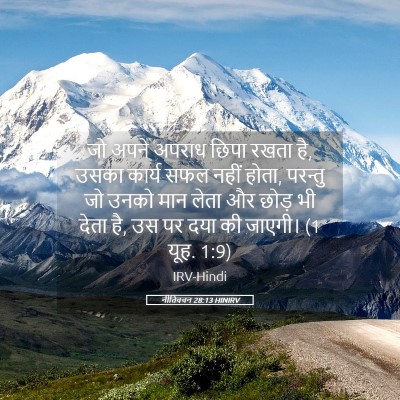 Picture 05 - नीतिवचन 28:13 HINIRV - जो अपने अपराध छिपा - Bible Verse Picture