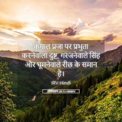 Picture 05 - नीतिवचन 28:15 HINIRV - कंगाल प्रजा पर - Bible Verse Picture
