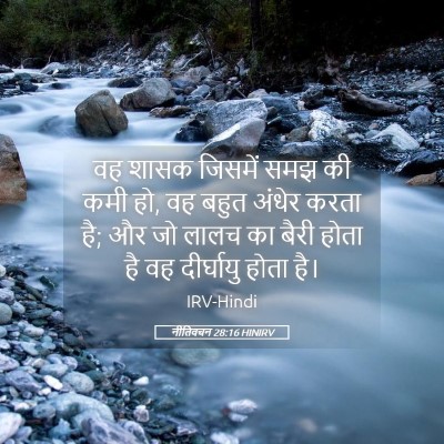 Picture 05 - नीतिवचन 28:16 HINIRV - वह शासक जिसमें समझ - Bible Verse Picture