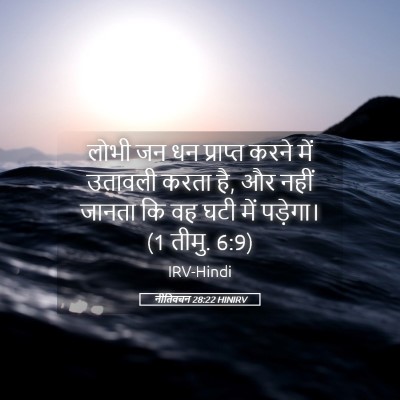 Picture 05 - नीतिवचन 28:22 HINIRV - लोभी जन धन प्राप्त - Bible Verse Picture
