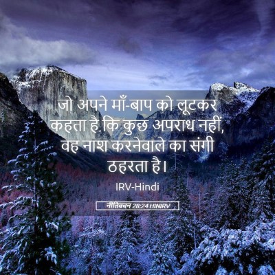 Picture 05 - नीतिवचन 28:24 HINIRV - जो अपने माँ-बाप को - Bible Verse Picture