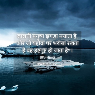 Picture 05 - नीतिवचन 28:25 HINIRV - लालची मनुष्य - Bible Verse Picture
