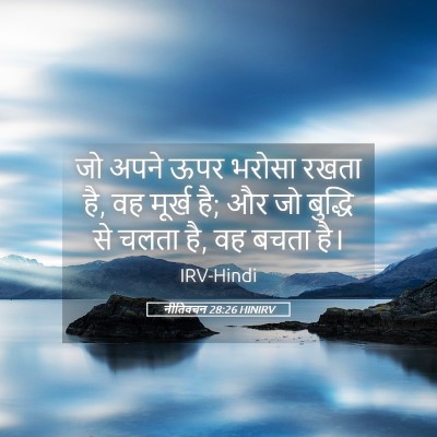 Picture 05 - नीतिवचन 28:26 HINIRV - जो अपने ऊपर भरोसा - Bible Verse Picture