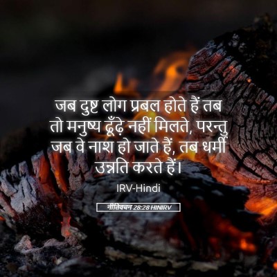 Picture 05 - नीतिवचन 28:28 HINIRV - जब दुष्ट लोग प्रबल - Bible Verse Picture