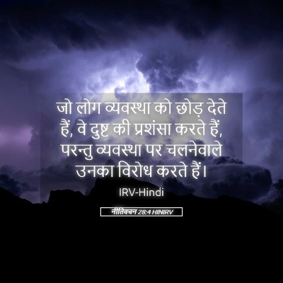 Picture 05 - नीतिवचन 28:4 HINIRV - जो लोग व्यवस्था को - Bible Verse Picture