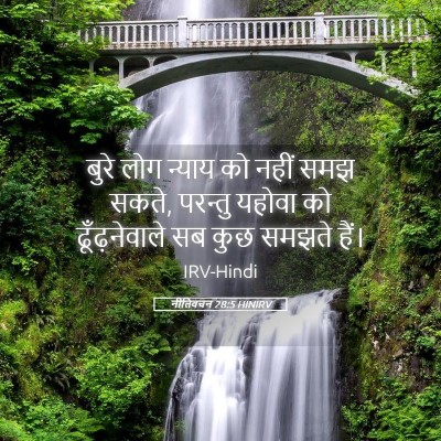 Picture 05 - नीतिवचन 28:5 HINIRV - बुरे लोग न्याय को - Bible Verse Picture