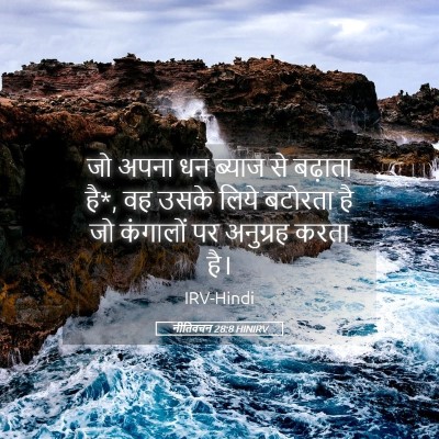 Picture 05 - नीतिवचन 28:8 HINIRV - जो अपना धन ब्याज से - Bible Verse Picture