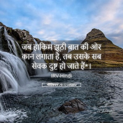 Picture 05 - नीतिवचन 29:12 HINIRV - जब हाकिम झूठी बात - Bible Verse Picture