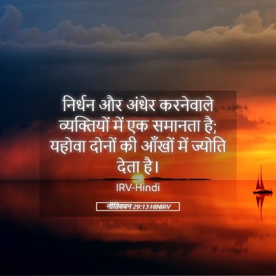 Picture 05 - नीतिवचन 29:13 HINIRV - निर्धन और अंधेर - Bible Verse Picture