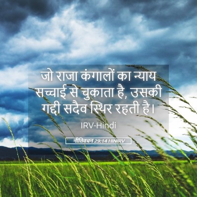 Picture 05 - नीतिवचन 29:14 HINIRV - जो राजा कंगालों का - Bible Verse Picture