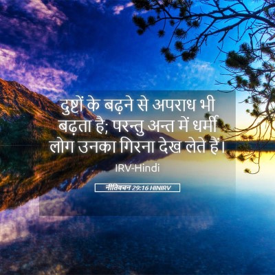 Picture 05 - नीतिवचन 29:16 HINIRV - दुष्टों के बढ़ने - Bible Verse Picture