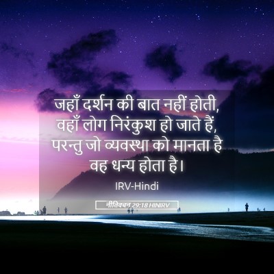 Picture 05 - नीतिवचन 29:18 HINIRV - जहाँ दर्शन की बात - Bible Verse Picture