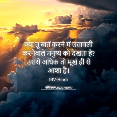 Picture 05 - नीतिवचन 29:20 HINIRV - क्या तू बातें करने - Bible Verse Picture