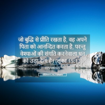 Picture 05 - नीतिवचन 29:3 HINIRV - जो बुद्धि से - Bible Verse Picture