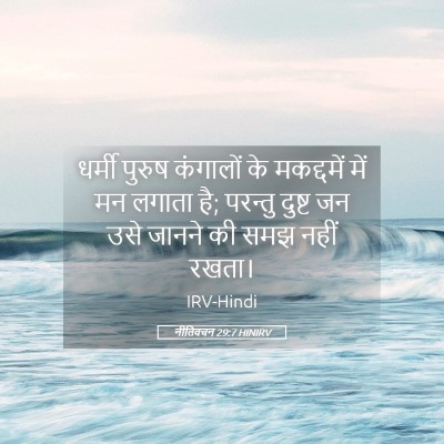 Picture 05 - नीतिवचन 29:7 HINIRV - धर्मी पुरुष - Bible Verse Picture