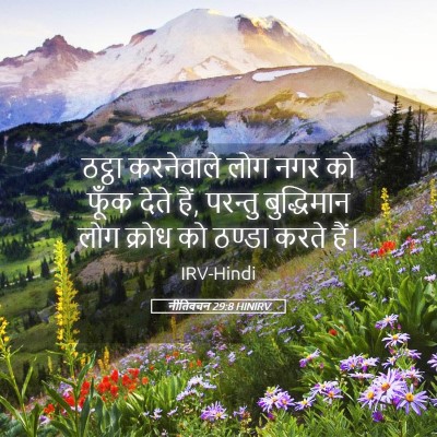 Picture 05 - नीतिवचन 29:8 HINIRV - ठट्ठा करनेवाले - Bible Verse Picture