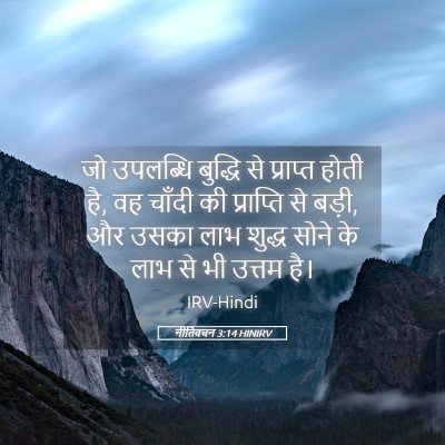 Picture 05 - नीतिवचन 3:14 HINIRV - जो उपलब्धि बुद्धि - Bible Verse Picture
