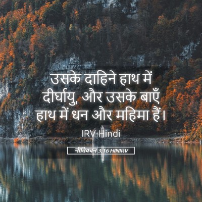 Picture 05 - नीतिवचन 3:16 HINIRV - उसके दाहिने हाथ - Bible Verse Picture
