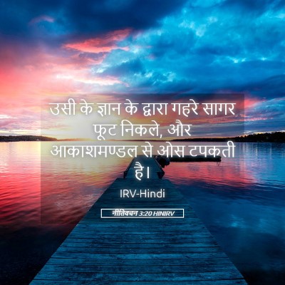 Picture 05 - नीतिवचन 3:20 HINIRV - उसी के ज्ञान के - Bible Verse Picture