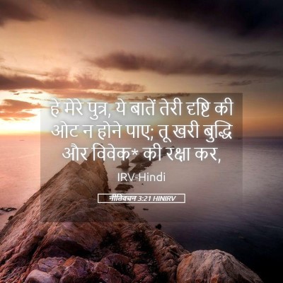 Picture 05 - नीतिवचन 3:21 HINIRV - हे मेरे पुत्र, ये - Bible Verse Picture